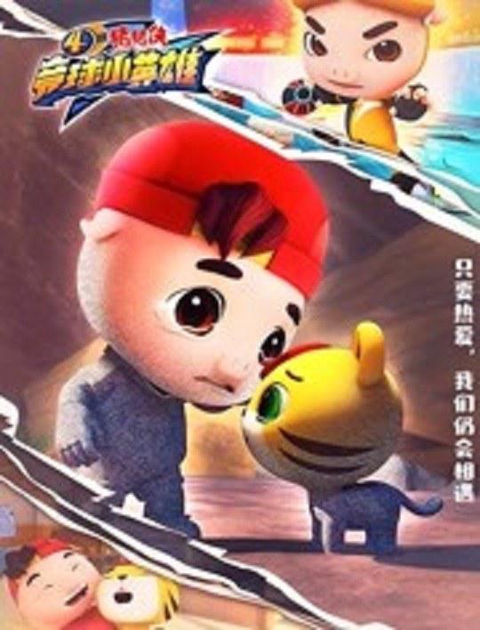 猪猪侠之竞球小英雄第4季剧情介绍海报