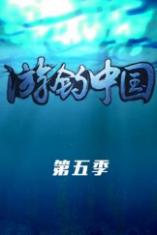 游钓中国第五季剧情介绍海报