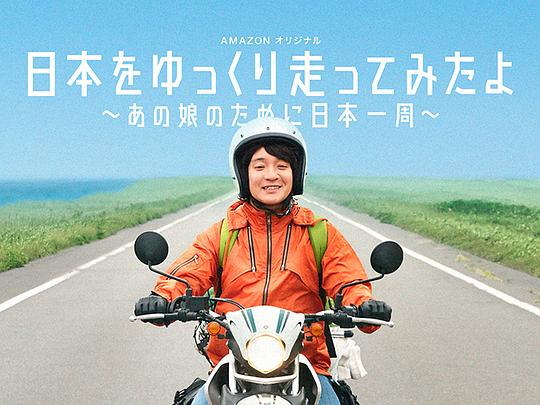 慢行日本：为那女孩环岛骑行剧情介绍海报