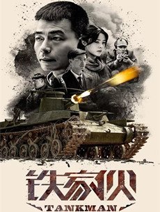 铁家伙剧情介绍(1-37全集)海报