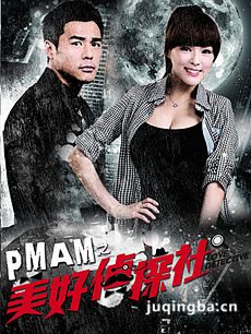PMAM之美好侦探社剧情介绍(1-40全集)海报