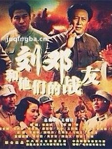 刘邓和他的战友们剧情介绍(1-32全集)海报